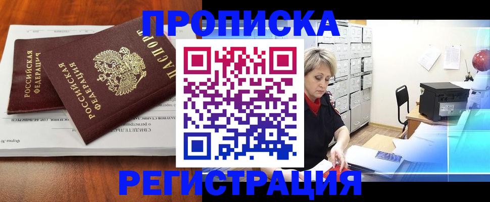 прописка в квартире в Светлограде