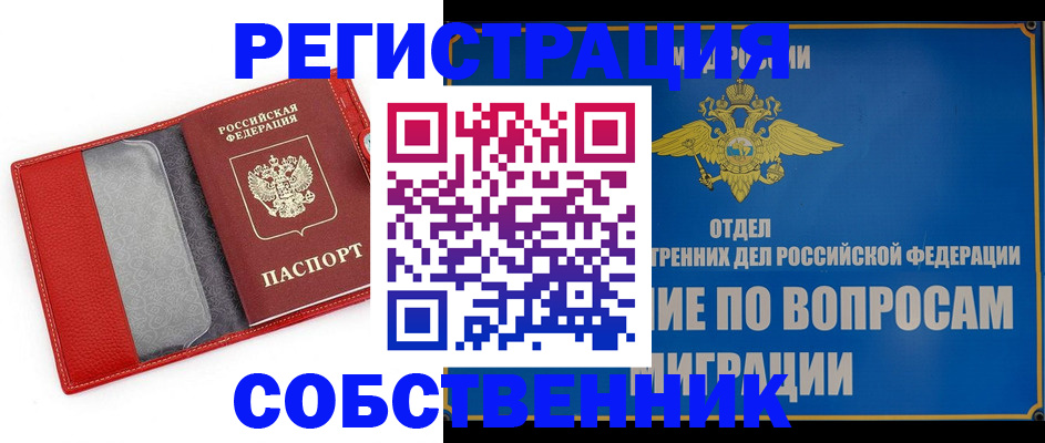 купить прописку в Светлограде